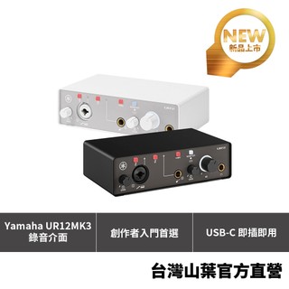 YAMAHA UR12MK3 錄音介面 USB音訊介面 2進2出 入門錄音 直播人聲吉他創作首選