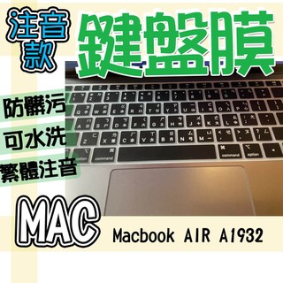 蘋果 Macbook AIR 13吋 A1932 注音 繁體 鍵盤膜 鍵盤套 鍵盤保護膜 防塵套 鍵盤保護套 防水膜 防