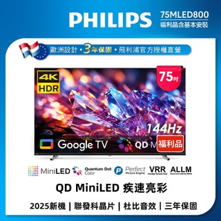 【美式賣場特價品】Philips 飛利浦 75型4K MiniLED 144Hz Google TV 75MLED800