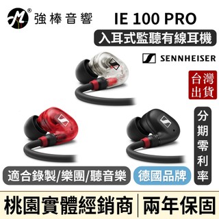 【Sennheiser 森海塞爾】IE 100 PRO 入耳式監聽耳機｜台灣總代理保固｜保固兩年