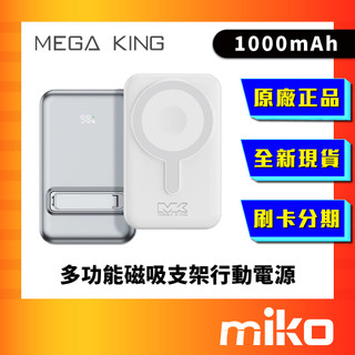MEGA KING 10000mAh 多功能磁吸支架行動電源 全新台灣原廠公司貨 快速出貨 Miko 米可手機