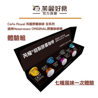 Cafe Royal芮耀膠囊咖啡體驗組37.3g 7顆｜效期261130 適用雀巢Nespresso膠囊機【茱麗好食】