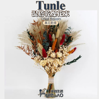【快豹】Tunle混搭乾燥花束 乾燥花 Dried flowers 花束