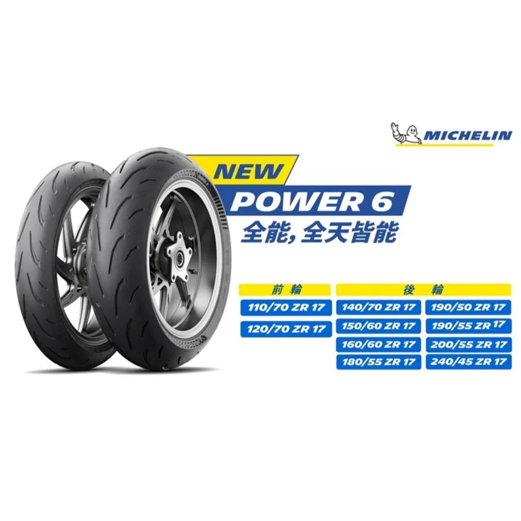 米其林輪胎 MICHELIN POWER 6 120/70-17 180/55-17 POWER6