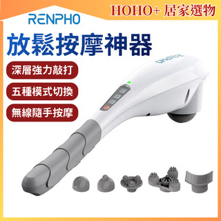 RENPHO 無線手持按摩器 【五款按摩頭 輕鬆居家按摩 贈底座】 按摩器材 無線按摩器 舒筋震搥按摩棒EM-2016C