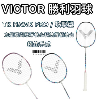 【VICTOR 勝利羽球】TK-HAWK PRO 突擊羽球拍 勝利獵鷹PRO 羽球拍 進攻拍 碳纖維羽拍 耐高磅 羽球拍