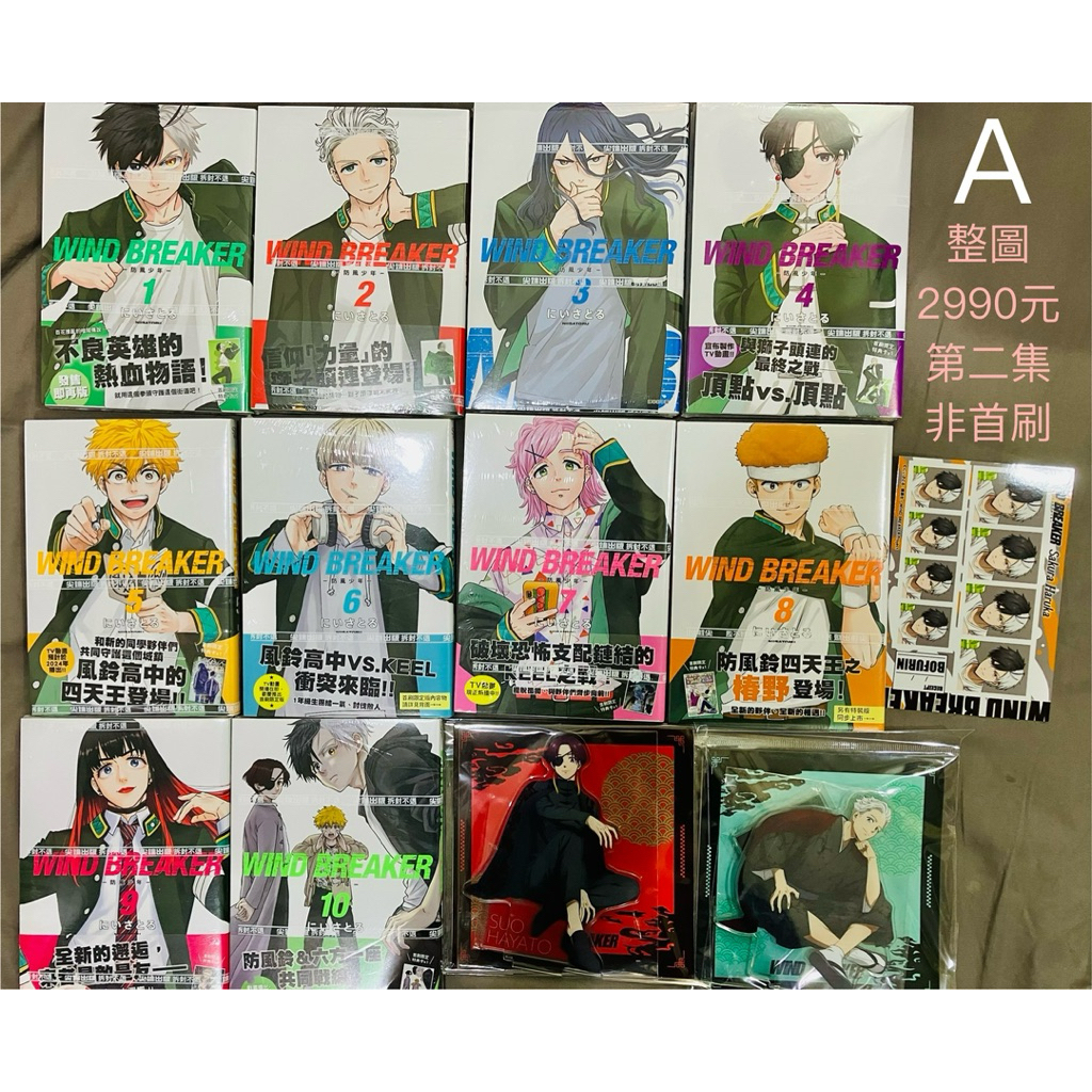 【A】WIND BREAKER—防風少年立牌周邊+防風少年首刷漫畫原價賣1-10首刷限定版