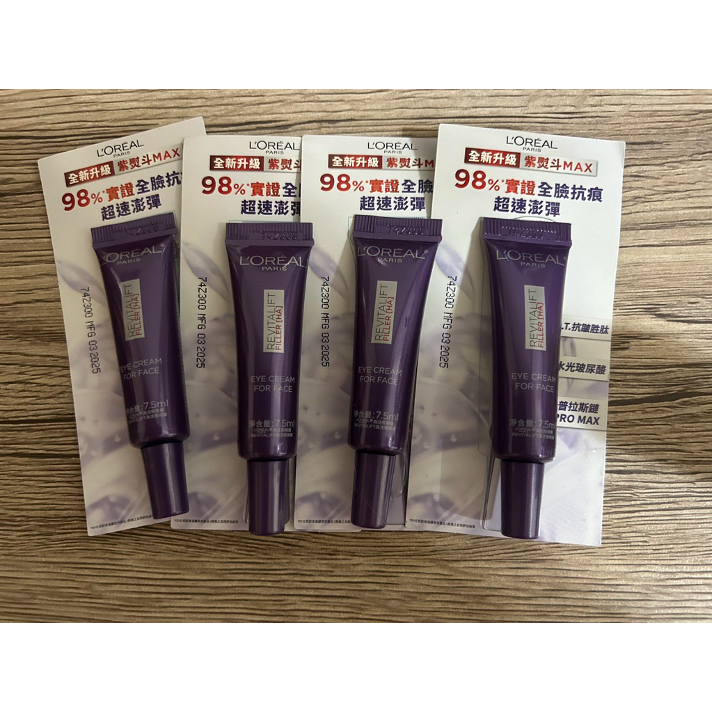 新升級巴黎萊雅紫熨斗 max 小樣7.5ml 紫熨斗眼霜/紫熨斗3.0