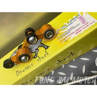 恐龍 Dinosaur shock 引擎吊架 強化拉桿 狗骨頭 JETS SL DRG MMBCU