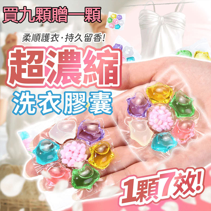 買9贈1 七合一洗衣球 洗衣球 洗衣服 洗衣膠囊 洗衣豆 洗衣凝珠 洗衣膠球 洗衣精球 香氛洗衣球 洗衣香香豆 洗衣精