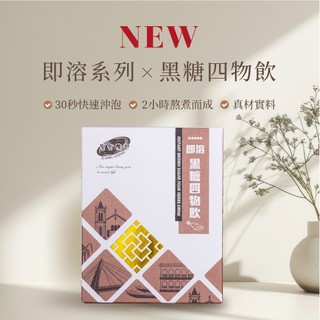 黑金傳奇｜女生必備糖磚粉黑糖四物飲｜三秒速溶新品上市｜HACCP＆ISO22000認證｜250公克｜10入