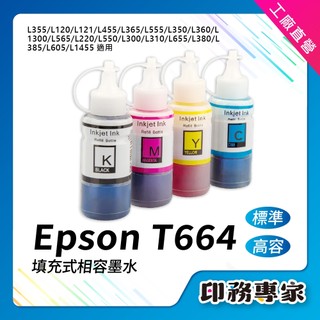 EPSON T664墨水 T664100 相容墨水 L121 L120 L565 L455 L351 L360 L380