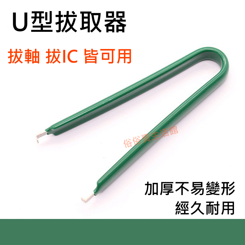 IC夾 IC拔取器 U型夾 拔起器 絕緣 拔取器 芯片 晶片起拔器 IC夾取器 U型夾 鑷子 夾子 焊錫 娃娃機 電子元