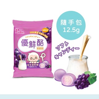 【Pinky】優鮮酪益生菌軟糖 mini隨手包 葡萄口味 12.5g/包 零食 糖果