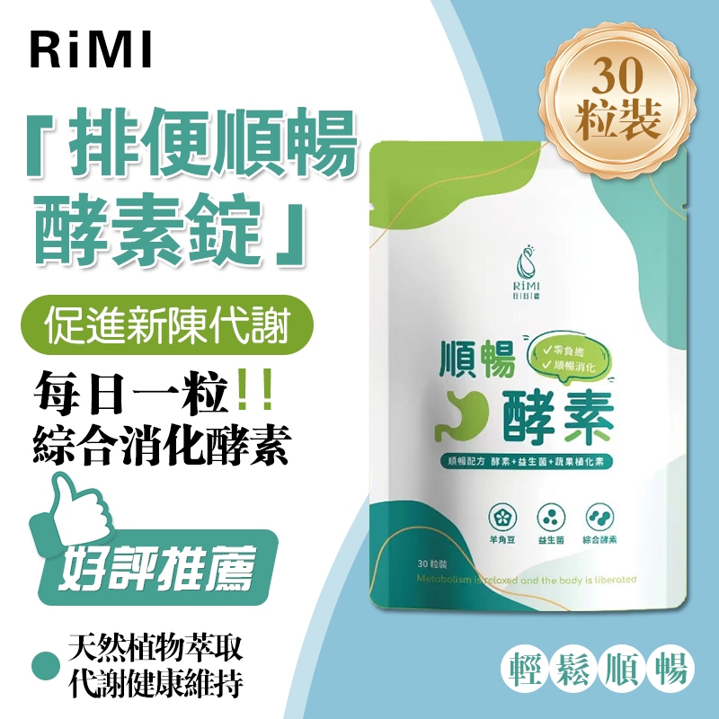 【酵素錠】順暢錠 台灣製 體重管理 使排便順暢 促進新陳代謝 調整體質 促進代謝 幫助排便順暢 代謝 幫助消化