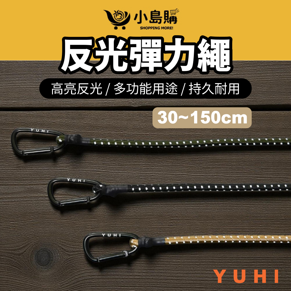 【小島購】 雙D扣彈力繩 反光彈力繩 雙D扣 彈力繩 捆綁繩 機車固定 捆物 野炊 露營 戶外 YUHI