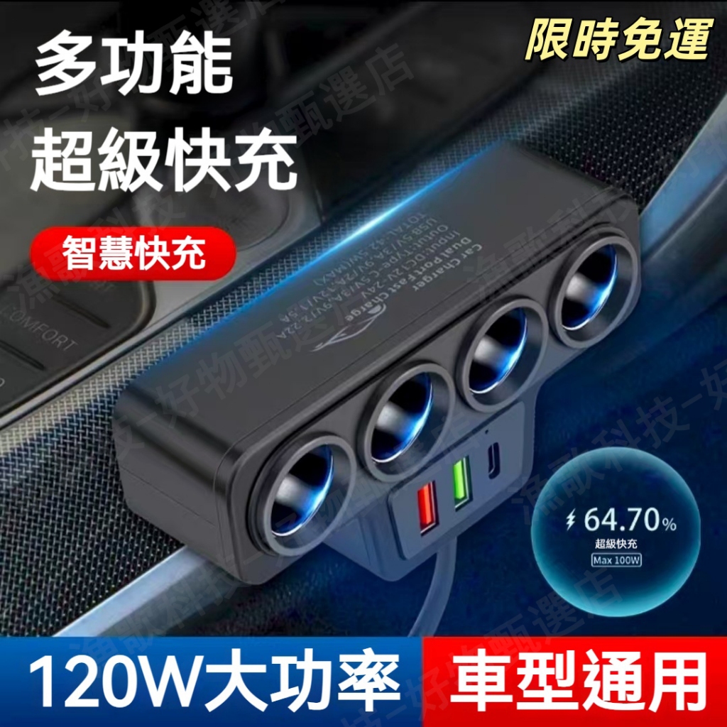 【可開發票⚡️台灣現貨】車充車載點煙器 車載充電器 一拖四 車載快充 QC3.0+USB+PD快充介面 12V24V通用