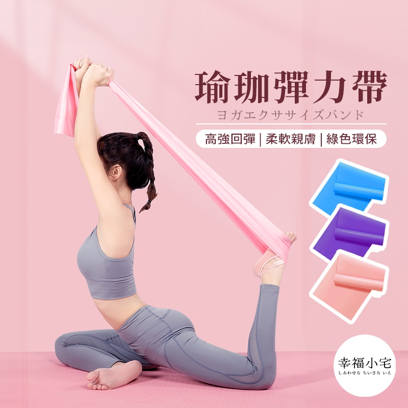 🏠幸福小宅 瑜珈彈力帶🏠拉力帶 阻力帶 提拉皮斯帶 健身訓練帶 伸展瑜伽帶 伸展帶 瑜伽帶 瑜珈輔助拉力帶