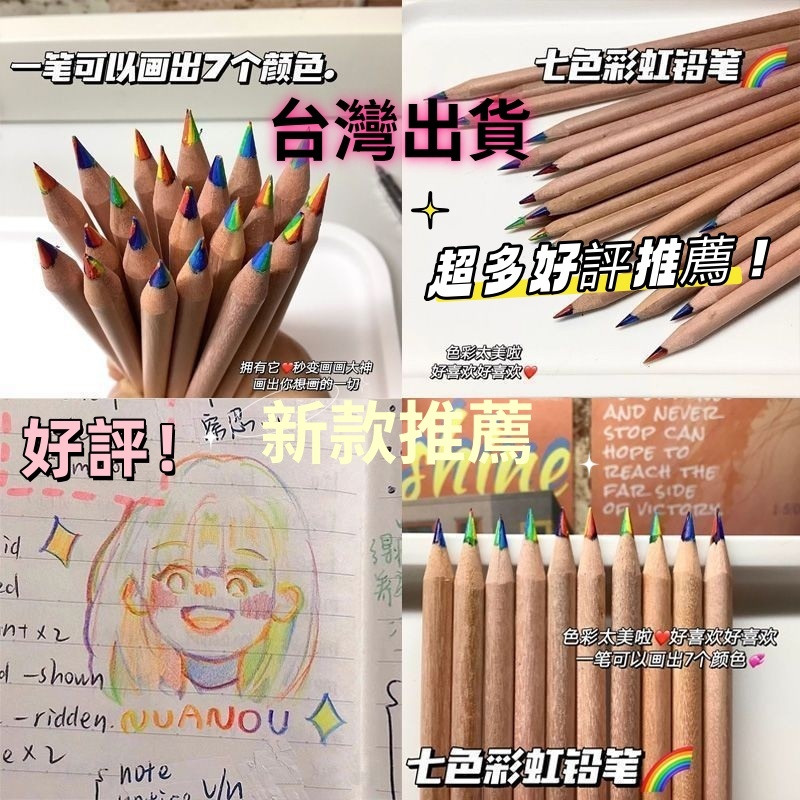 【臺灣出貨】🔥爆款推薦🔥小紅書衕款 彩虹鉛筆 爆款推薦 繪畵鉛筆 色彩鉛筆 手賬 多色專用 漸變鉛筆 七彩鉛筆 批髮鉛筆