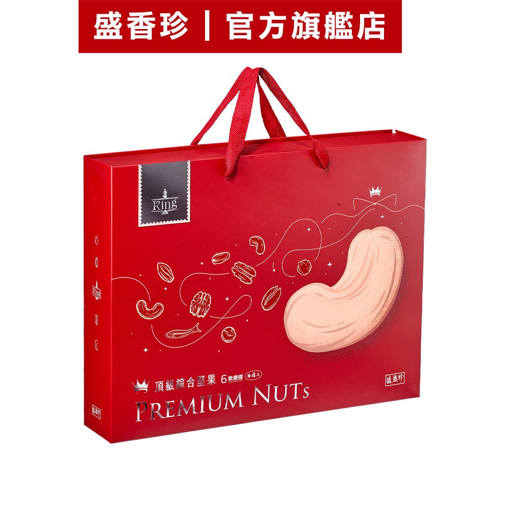 【盛香珍】KING頂級堅果禮盒600g/盒｜官方旗艦店 年節禮盒 過年 送禮 蝦皮物流限2盒