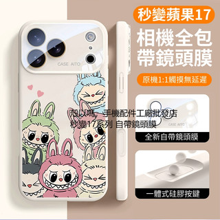 愛心拉布布 秒變17 Pro Max 自帶鏡頭貼 液態矽膠防摔殼 iPhone17 16 15 14 13 ProMax