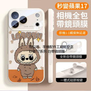 兔子拉布布 秒變17 Pro Max 自帶鏡頭貼 液態矽膠防摔殼 iPhone17 16 15 14 13 ProMax