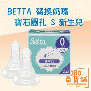 日本BETTA 替換奶嘴寶石圓孔S新生兒2件套 BETTA 標準奶嘴 奶嘴 奶嘴s
