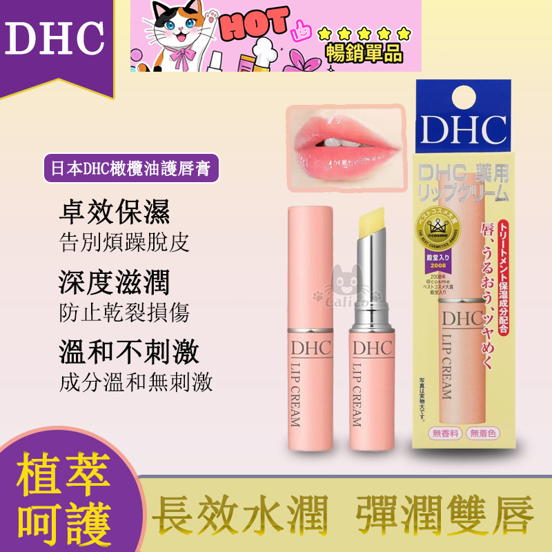 【現貨✈️】日本DHC 橄欖油潤色護唇膏 純橄欖護唇膏 保濕唇膏 滋潤 保濕 純欖潤唇膏 護唇膏 DHC護唇膏