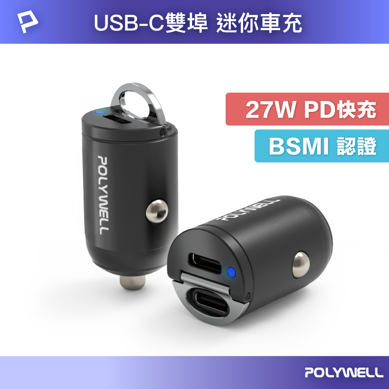 POLYWELL 雙Type-C 27W迷你車用充電器 PD快充 BSMI認證 隱藏式設計 帶LED 寶利威爾 台灣現貨
