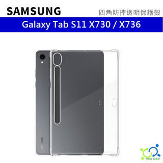 三星 SAMSUNG Galaxy Tab S11 X730 X736 四角防摔透明保護殼 透明保護套 保護殼 保護套