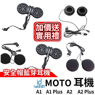 id221 MOTO A1耳機 A2耳機 安全帽藍芽耳機 A2 Plus耳機 A2 A1 一體式耳機麥克風 BC1耳機
