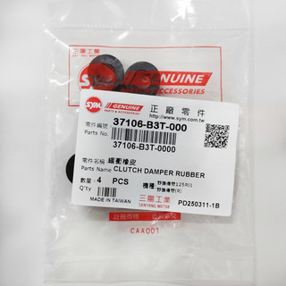《機車董事長》SYM 三陽原廠 緩衝橡皮 37106-B3T-000 減震橡皮 單顆價格 黑色 野狼傳奇 125 RII