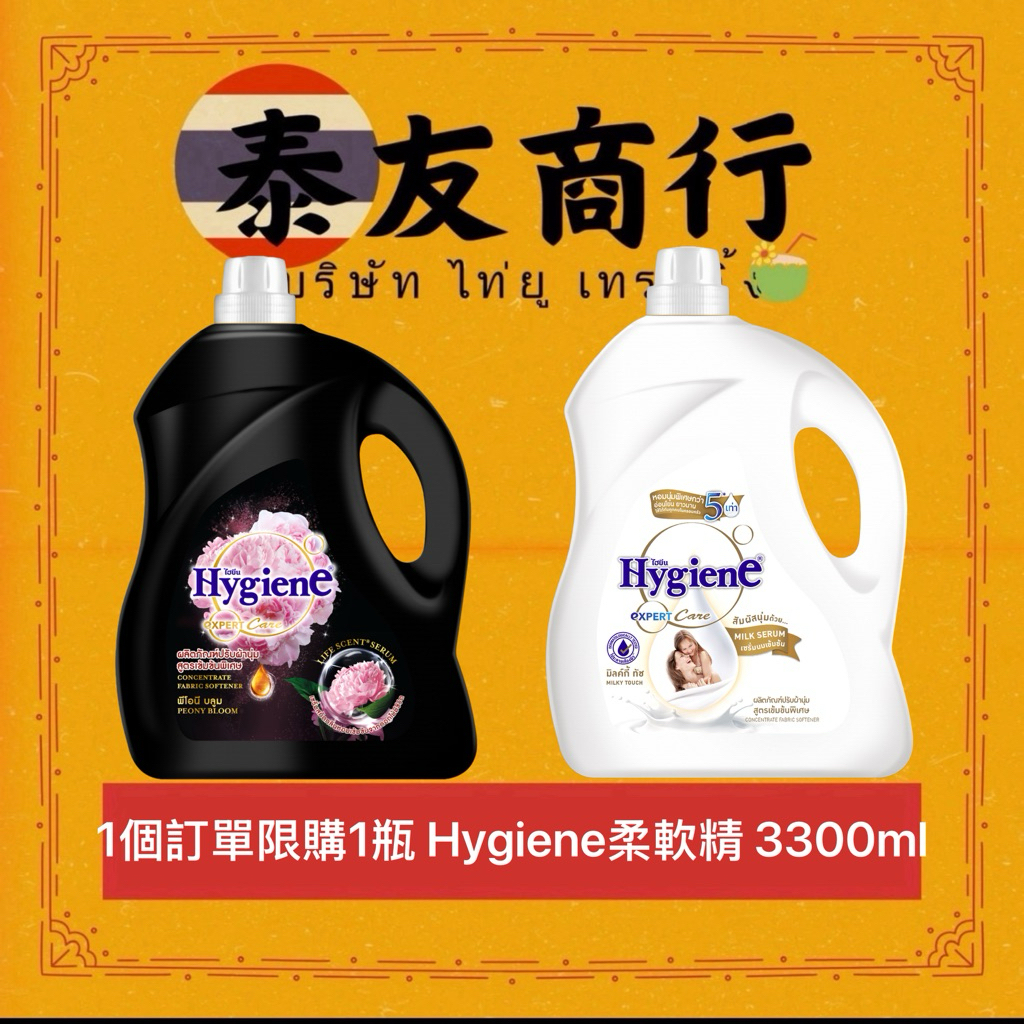 泰友商行 泰國 Hygiene柔順精 桶裝3300ml超商 店到店1個訂單 限購1瓶