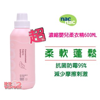 玟玟 nac nac 超濃縮嬰兒柔衣精 600ML，含有甜蜜香氛，保護衣物更保護寶寶幼嫩的肌膚