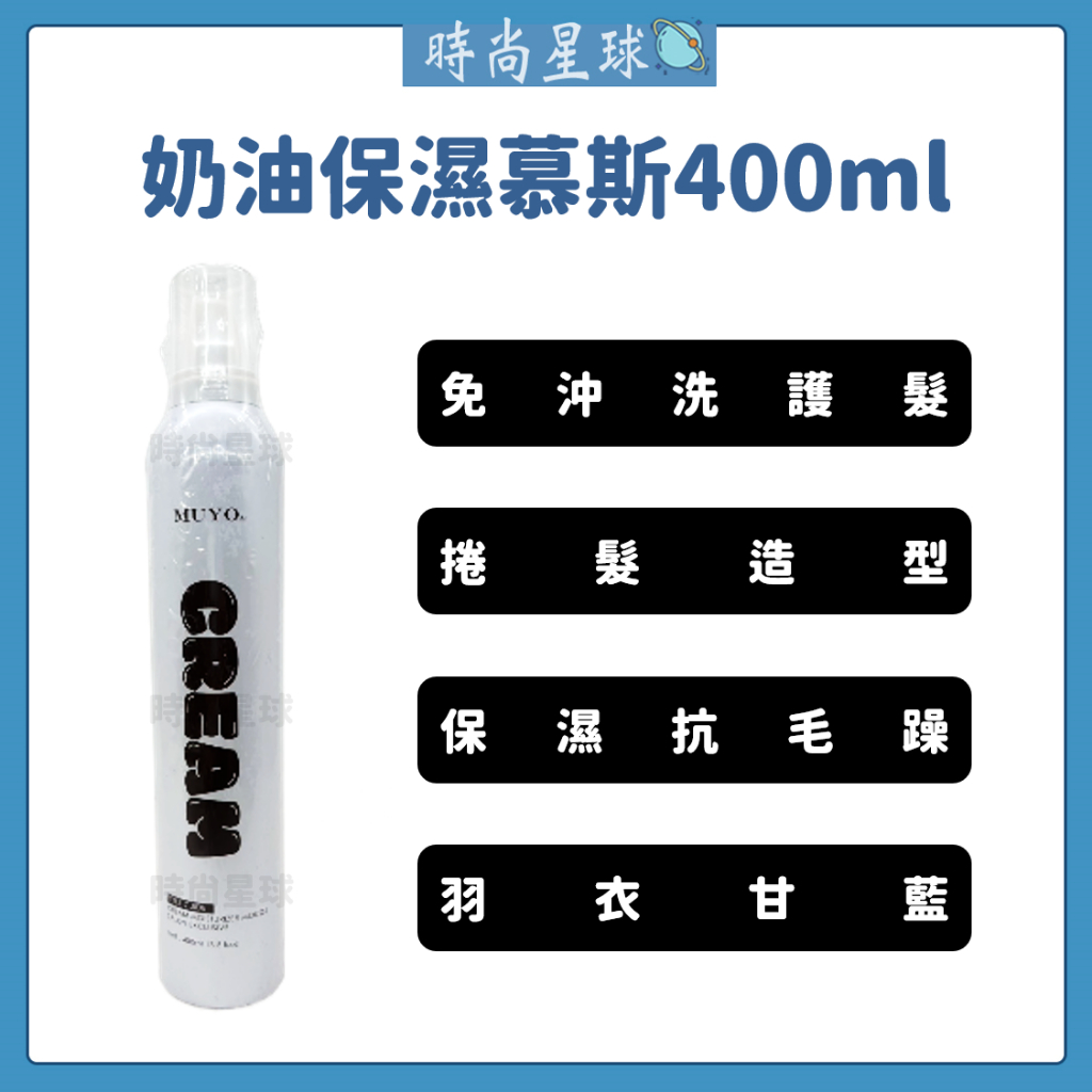 🌏時尚星球🌏現貨免運正貨🔥 MUYO 奶油保濕慕斯 免沖洗護髮 造型慕斯 慕斯 彈力慕斯 泡沫慕絲 捲髮慕斯