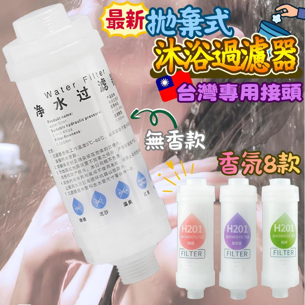 蓮蓬頭過濾器 台灣專用 拋棄式沐浴過濾器 香氛濾水器 除氯淋浴過濾棒 沐浴芳香過濾器 香氛沐浴過濾器 花灑沐浴過濾器