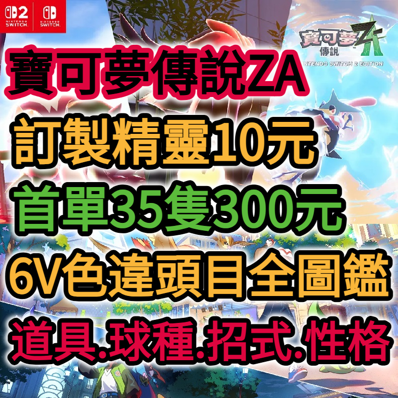 Switch1/2 寶可夢傳說ZA 6V滿努力值精靈  寶可夢傳說z-a 異色閃光頭目精靈 MEGA NS2 NS1修改