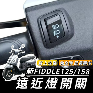 直上🔥好安裝 SYM 新 FIDDLE 158 125 大燈開關 三陽 免全時開關 保護大燈 大燈按鍵 機車開關 大燈