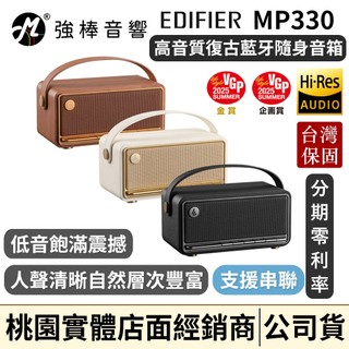 【EDIFIER】MP330 復古藍牙隨身音箱 重低音 高音質 串聯喇叭 人聲自然清晰 飽滿渾厚 漫步者 | 強棒音響