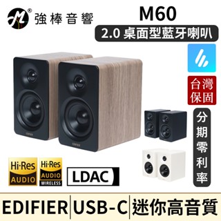 EDIFIER 漫步者 M60 2.0 藍芽喇叭 雙聲道主動式音箱 桌上型 電腦喇叭 音箱 臺灣總代理保固 | 強棒音響