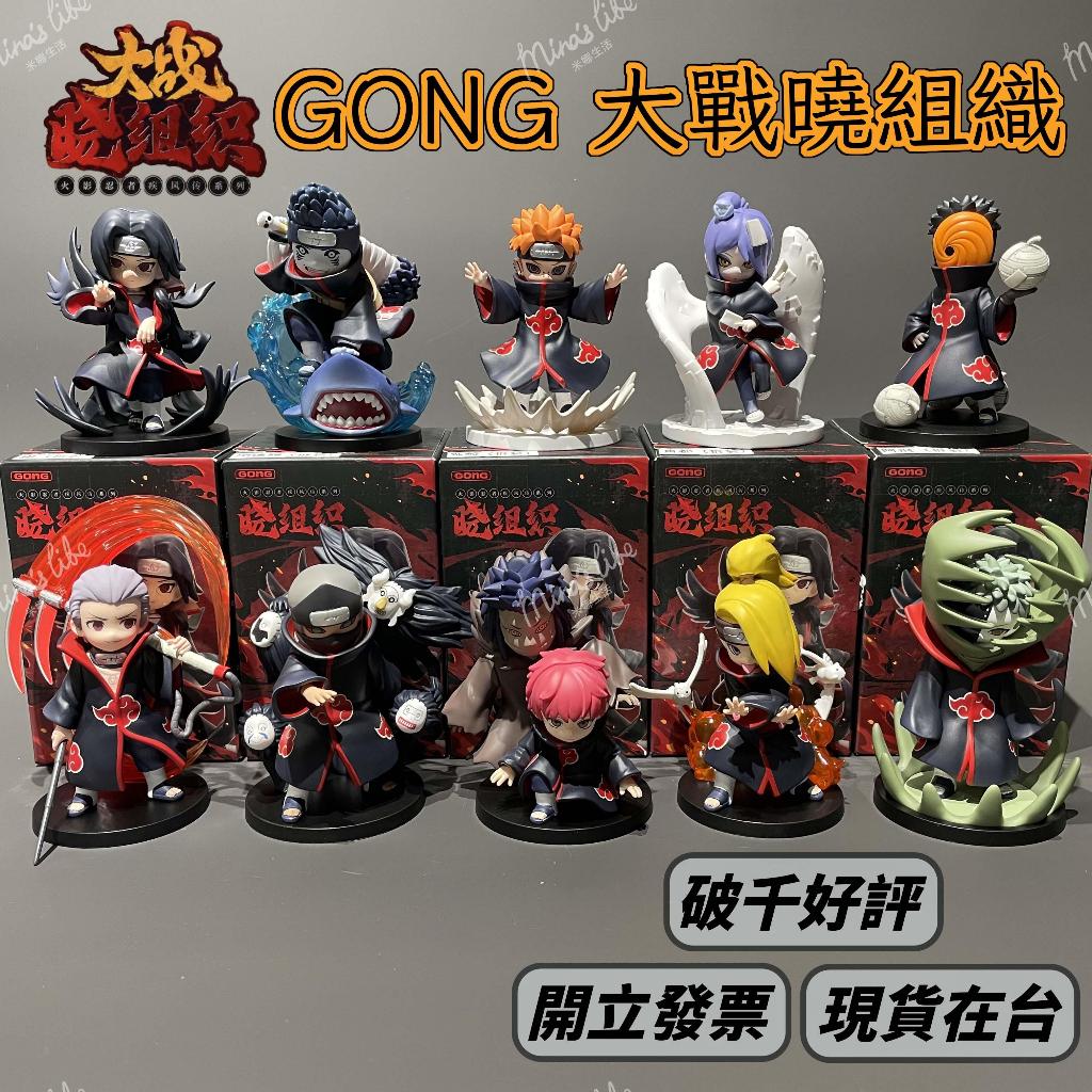 🌟現貨🌟 GONG 火影忍者 大戰曉組織 ❤️ 可挑款 2025新款 疾風傳 共鳴 漩渦鳴人 曉 泡泡瑪特 | 米娜生活