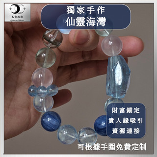 【獨家手作-仙靈海灣】12咪水晶手鍊 海藍寶 綠幽靈 藍月光 透體 粉水晶 水晶設計款 偏財手鍊 招財手鍊 貴人緣手鍊