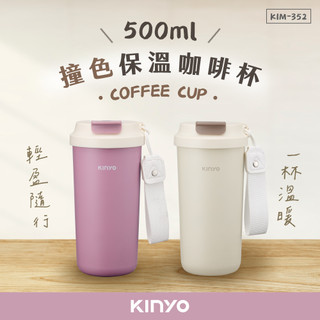 【公司貨含稅】KINYO 耐嘉 304不鏽鋼撞色保溫咖啡杯 保溫杯 保溫壺 保溫瓶 500ml 1入 KIM-352