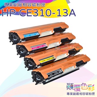 HP 126A 副廠碳粉匣 四色 CP1025 CP1025nw M175a M175nw M275 M275nw 台灣
