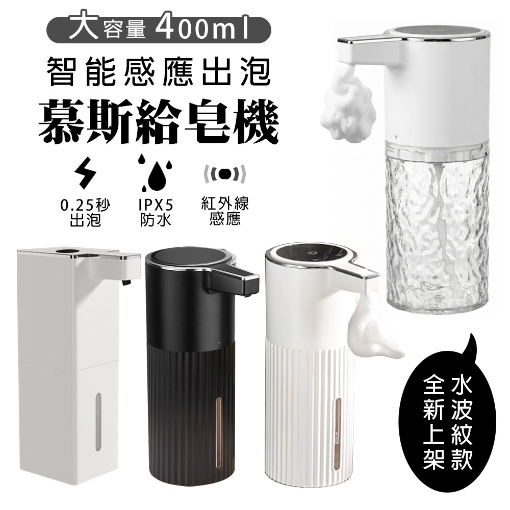 智能感應洗手機 400ML 給皂機 洗手乳 沐浴露 洗碗精 慕斯機 感應式 按壓式 TYPE-C 電池款 可稀釋 充電款