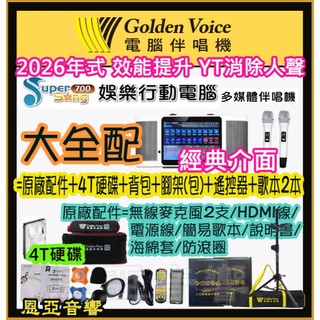 ✅2026升級金嗓SuperSong700+金嗓S700行動伴唱機攜帶式卡拉ok 經典操作介面YT人聲消除