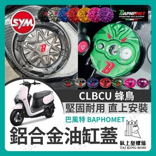 【鈦上皇】巴風特 SYM CLBCU 蜂鳥 油箱蓋 改裝油箱蓋 CLBCU改裝 巴風特鎖頭蓋 巴風特鑰匙蓋 蜂鳥改裝