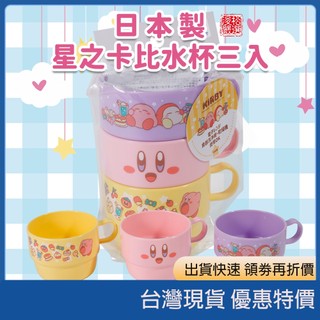 (現貨)日本製 星之卡比3入疊疊水杯 Skater 吉卜力造型雙層便當盒 龍貓 神隱少女 魔女宅急便 午餐盒 漱口杯杯子