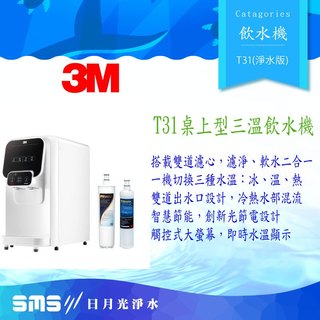 【3M】 T31 檯上型三溫飲水機 前置樹酯+S004淨水組-免費到府安裝+零利分期