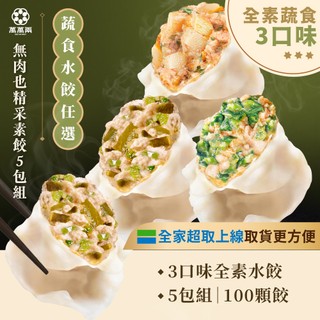【萬萬兩】【全素】蔬食水餃任選5包｜冷凍水餃 冷凍食品 素食水餃